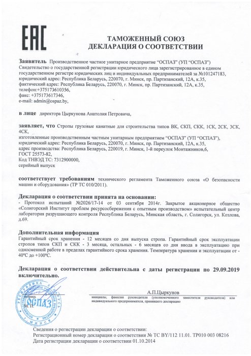 Декларация о соответствии строп грузовых канатных для строительства