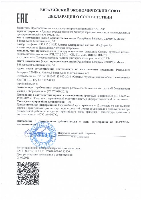 Декларация о соответствии ЕЭС строп цепных