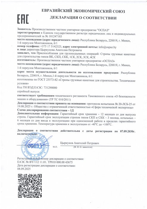 Декларация о соответствии ЕЭС строп канатных