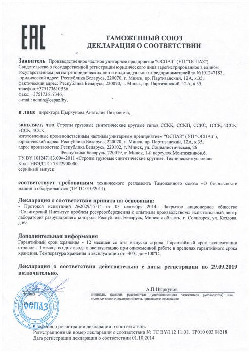 Декларация о соответствии строп грузовых синтетических круглых
