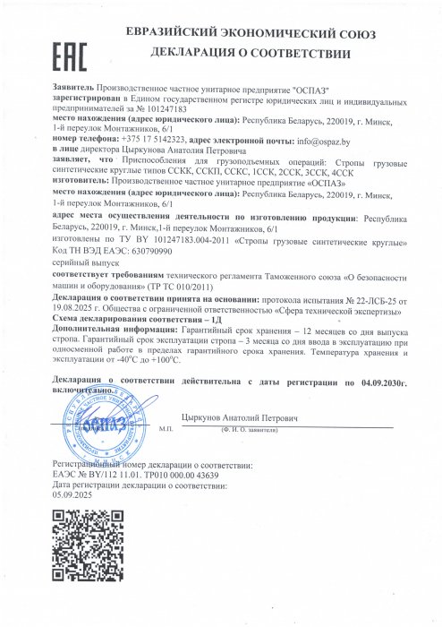 Декларация о соответствии ЕЭС строп синтетических круглых