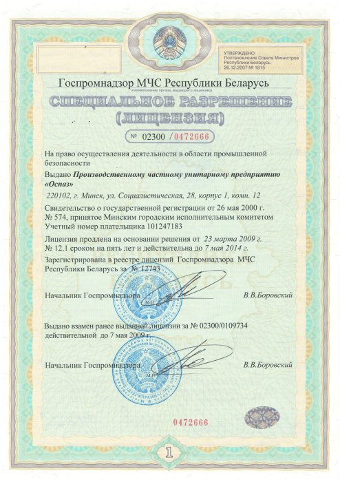 Разрешение на право осуществления деятельности в области промышленной безопасности