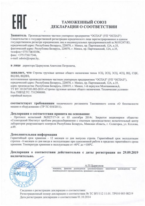 Декларация о соответствии строп грузовых цепных общего назначения