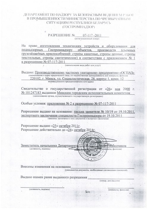 Разрешение на право изготовление съемных грузозахватных приспособлений