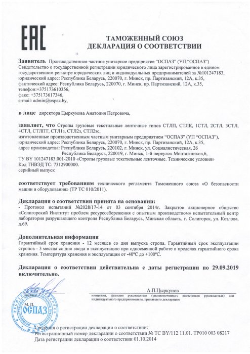 Декларация о соответствии строп грузовых текстильных ленточных