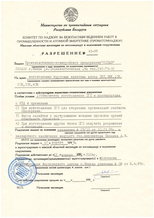 Разрешение на право изготовление грузовых канатных строп