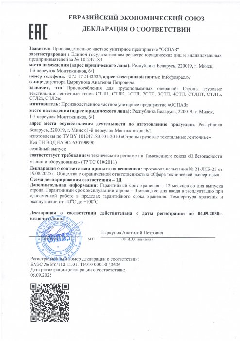Декларация о соответствии ЕЭС строп текстильных ленточных