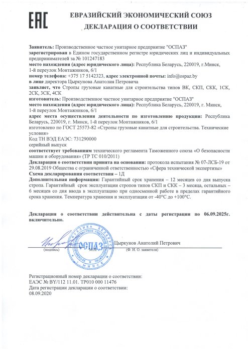 Декларация соответствия ЕЭС стропы канатные