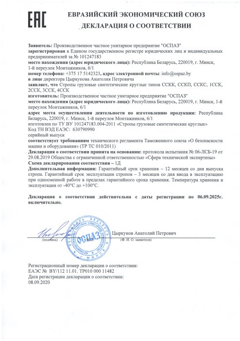 Декларация соответствия ЕЭС стропы синтетические круглые